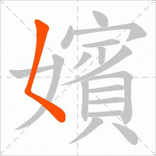 嬪