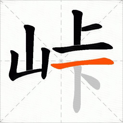 峠