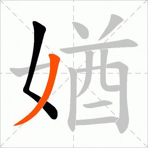 媨