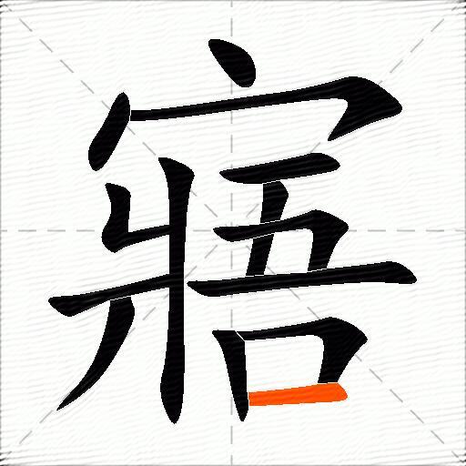 寤