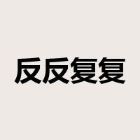 反反复复是什么意思