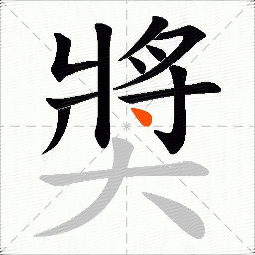 奬