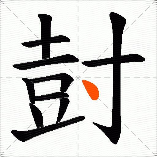 尌