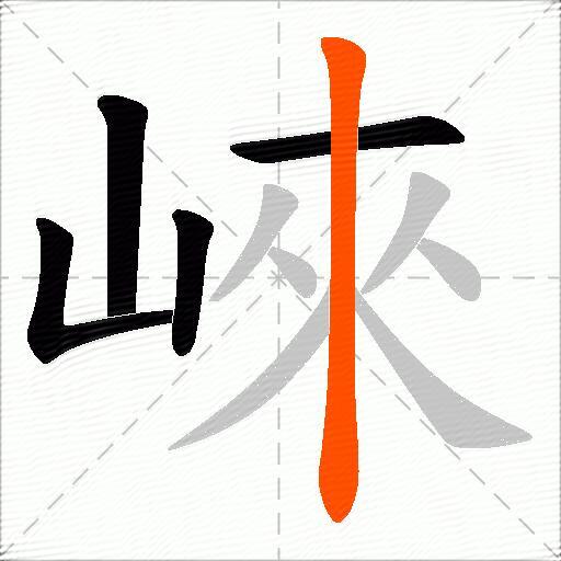 崍