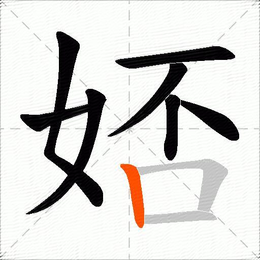 娝