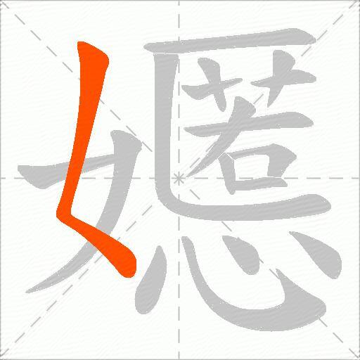 嬺
