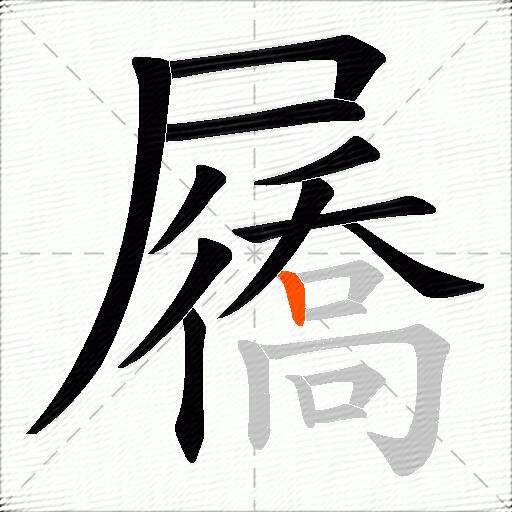 屩