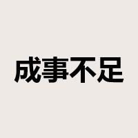 成事不足，败事有余是什么意思