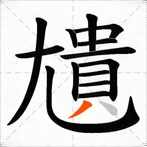 尵