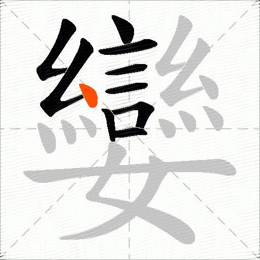 孌