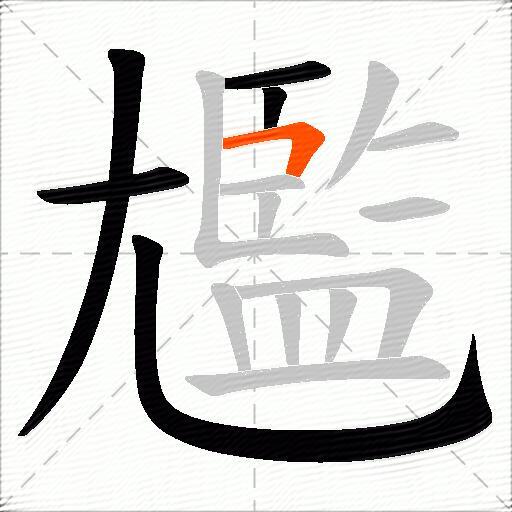 尷