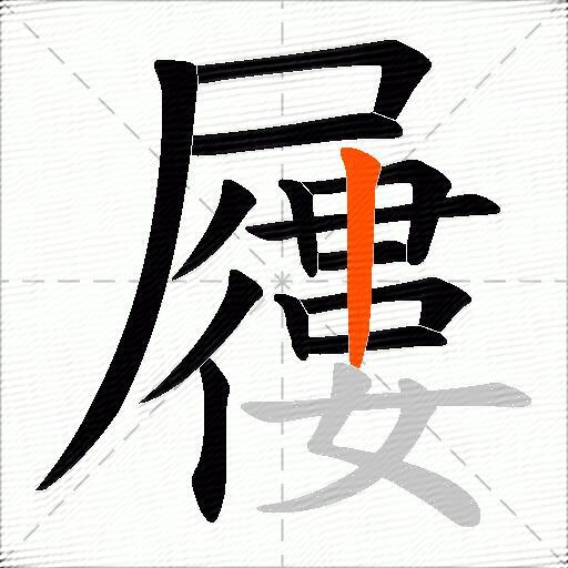 屨