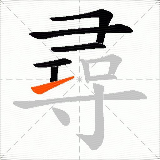 尋