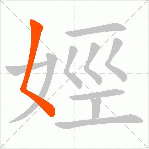 娙