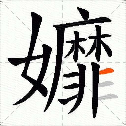 孊