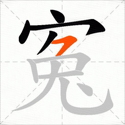 寃