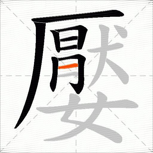 嬮