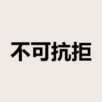 不可抗拒是什么意思
