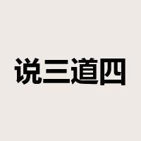 说三道四是什么意思