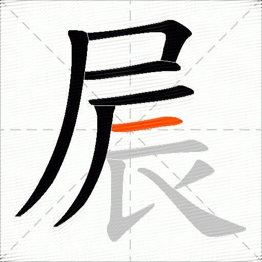 屒