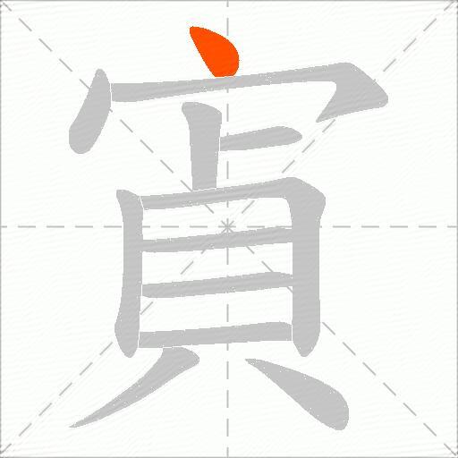 寊