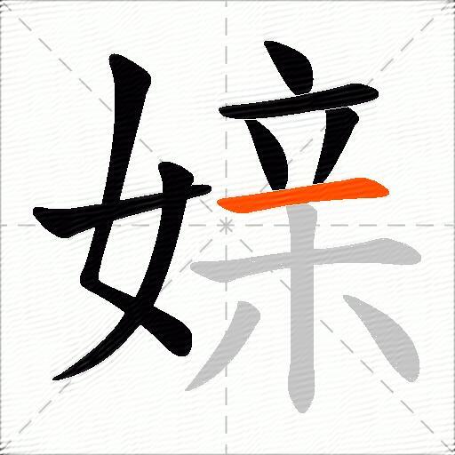 媇