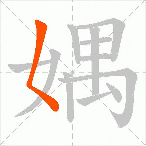 媀