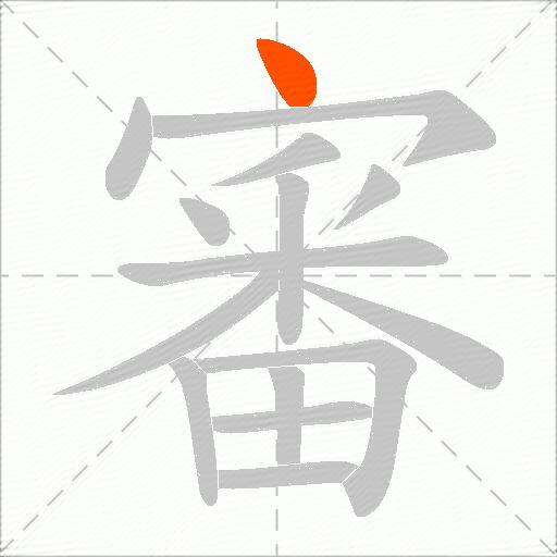 審