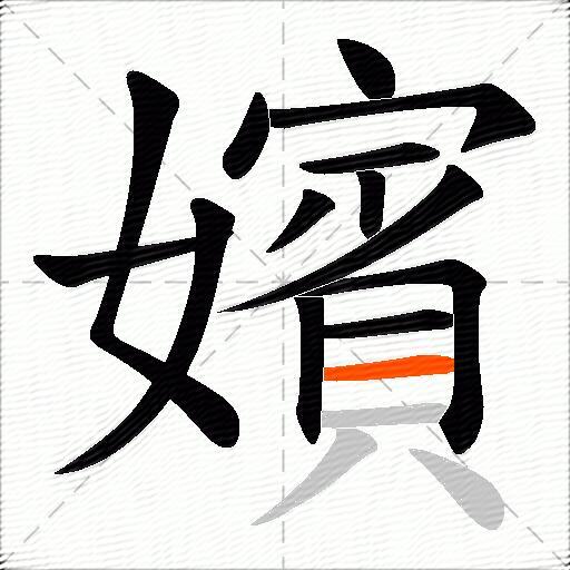 嬪