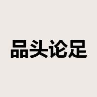 品头论足是什么意思