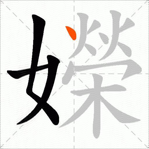嬫
