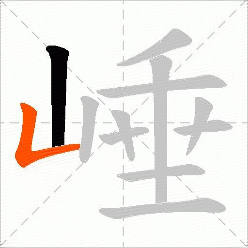 崜