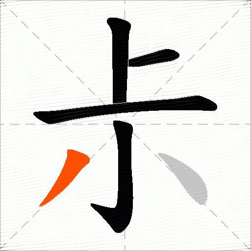 尗