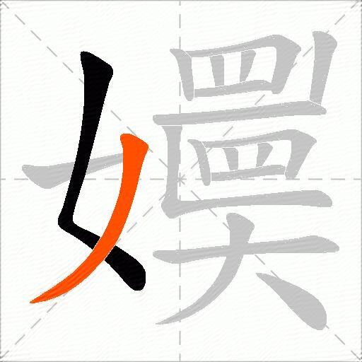 嬽
