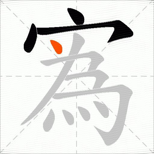 寪