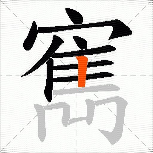 寯