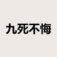 九死不悔是什么意思