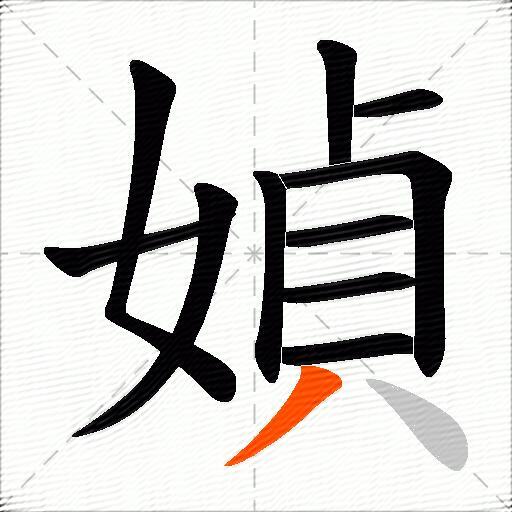媜