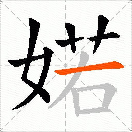 婼