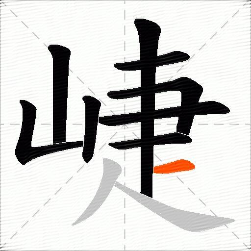 崨