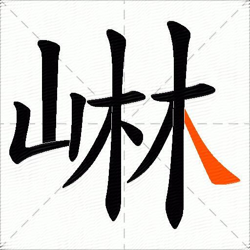 崊