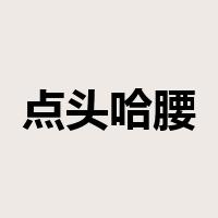 点头哈腰是什么意思