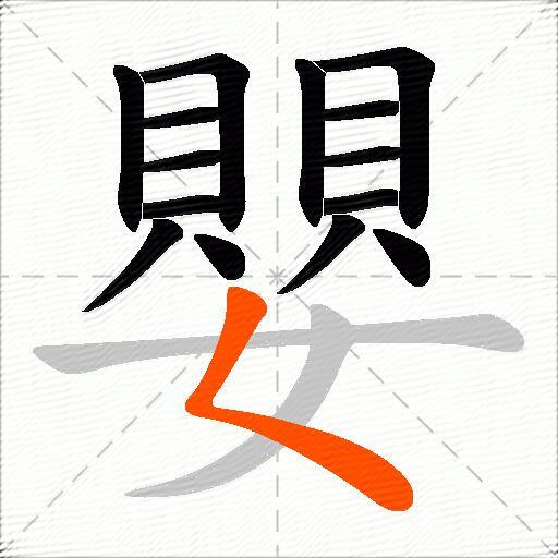 嬰