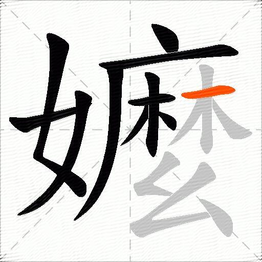 嬤