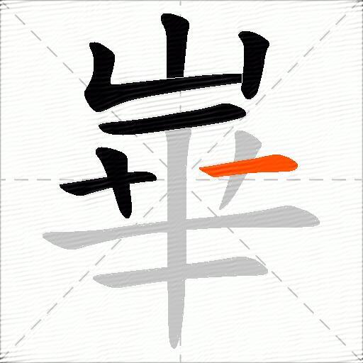 崋