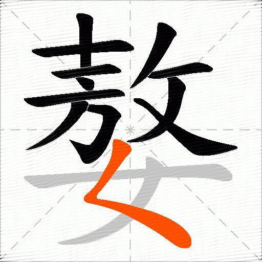 嫯