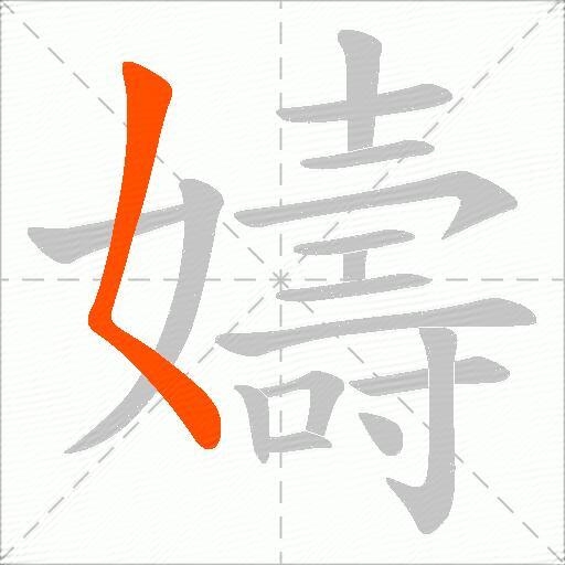 嬦