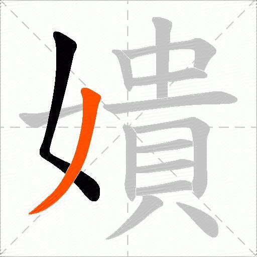 嬇