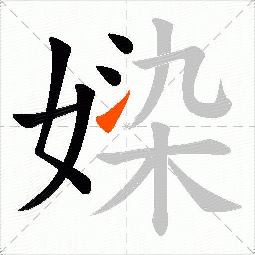 媣