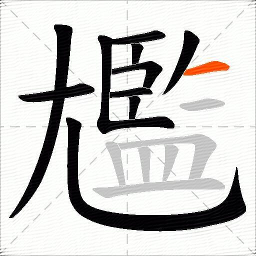 尷